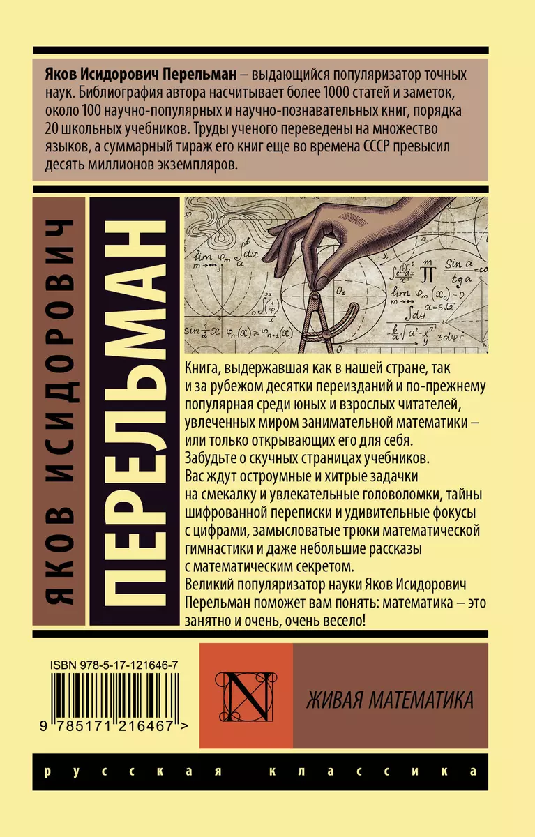 Живая математика (Яков Перельман) - купить книгу с доставкой в  интернет-магазине «Читай-город». ISBN: 978-5-17-121646-7