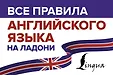 Все правила на ладони