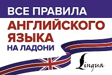 Все правила английского языка на ладони