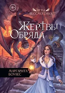 Жертвы Обряда