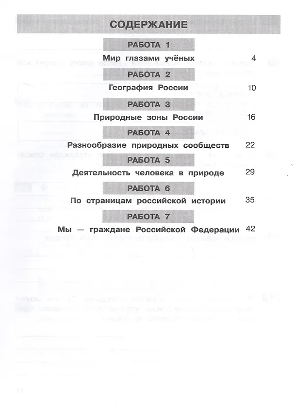 Книга Самостоятельные работы по окружающему миру на основе работы с текстами. 4 класс (Денис Мишакин, Татьяна Мишакина) — 2