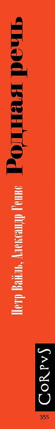 Книга Родная речь. Уроки изящной словесности (Александр Генис, Петр Вайль) — 3