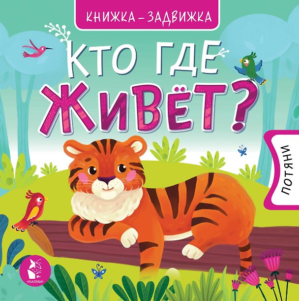 Книга Кто где живет? () — 1