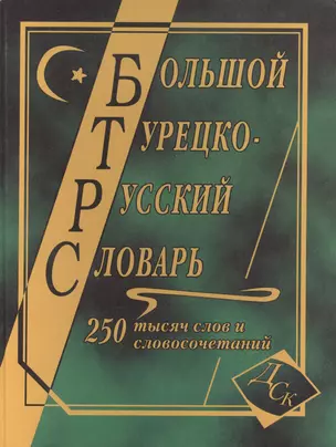 Большой турецко-русский словарь. 250 000 слов и словосочетаний — 2165800 — 1