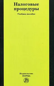 Налоговые процедуры: Учебное пособие