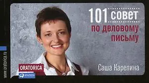 101 совет по деловому письму