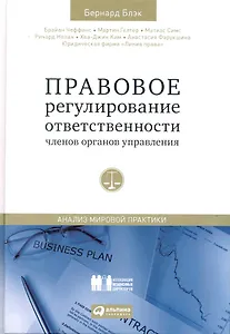 Правовое регулирование ответственности членов органов управления: Анализ мировой практики