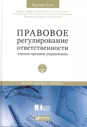 Правовое регулирование ответственности членов органов управления: Анализ мировой практики — 2231680 — 1