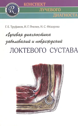 Лучевая диагностика заболеваний и повреждений локтевого сустава — 2364930 — 1