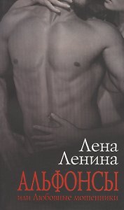 Альфонсы или Любовные мошенники (м) Ленина