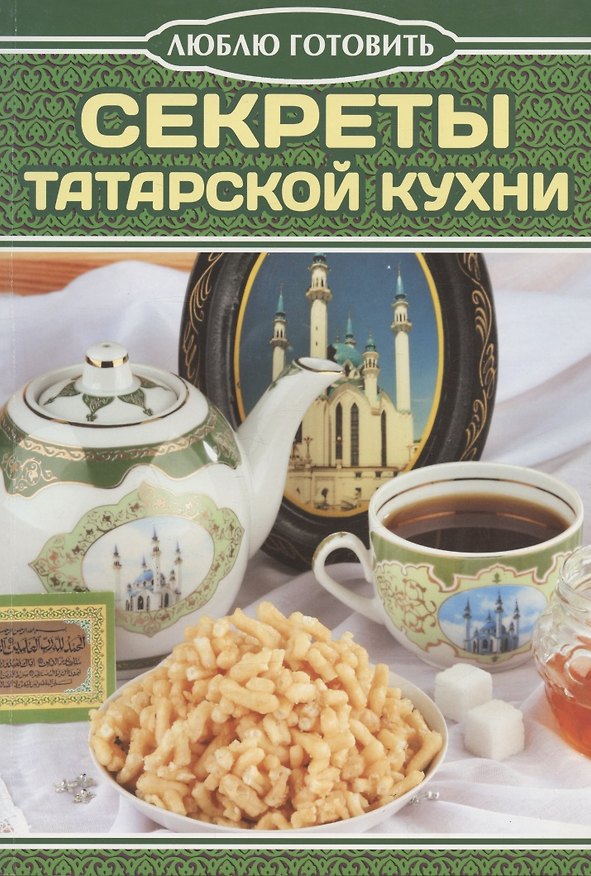 Книга Секреты татарской кухни (Т.М. Чернышова) — 1