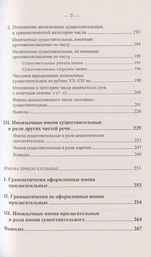 Книга Иноязычные слова в русской речи конца XX – начала XXI в. Проблемы освоения и функционирования (Елена Маринова) — 6