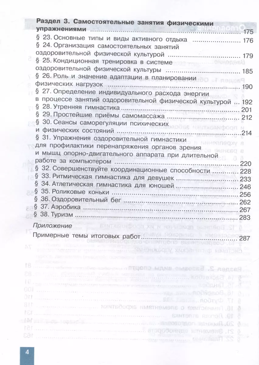 Физическая культура. Базовый уровень. Учебное пособие для СПО (Владимир Лях)  - купить книгу с доставкой в интернет-магазине «Читай-город». ISBN:  978-5-09-108522-8