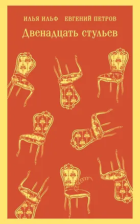 Книга Двенадцать стульев (Евгений Петров, Илья Ильф)