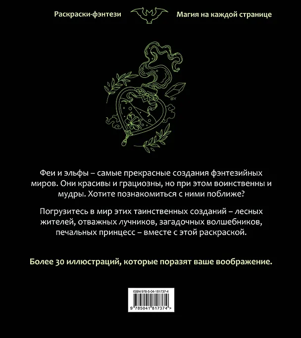 Книга Феи и эльфы. Чарующие и загадочные. Раскраска-фэнтези () — 2