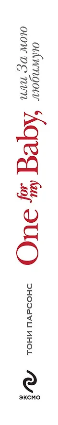 Книга One for My Baby, или За мою любимую (Тони Парсонс) — 3