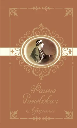 Книга Фаина Раневская. Афоризмы (Фаина Раневская)