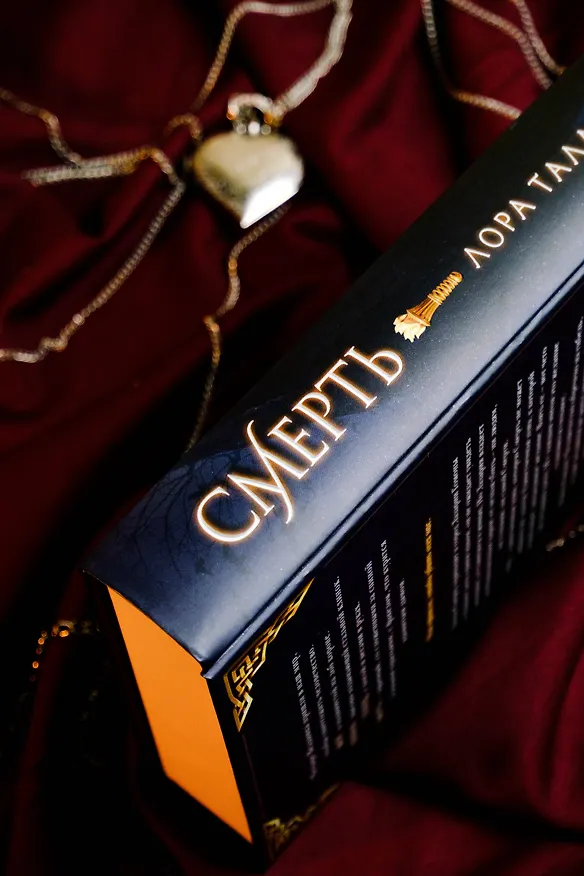 Книга Смерть (Лора Таласса) — 13