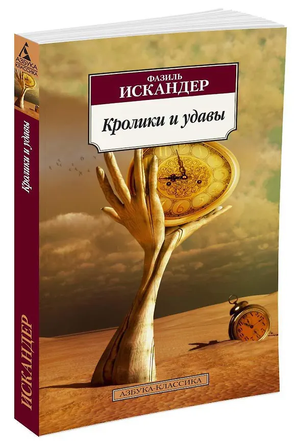 Книга Кролики и удавы (Фазиль Искандер) — 3