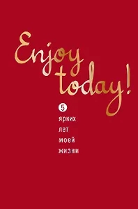 Пятибук Enjoy today! 5 ярких лет моей жизни (красный)