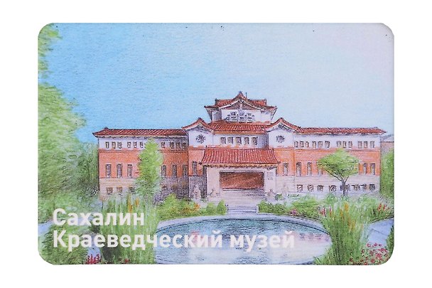 Магнит картон Краеведческий музей (Сахалин) (МК/391/003) 3127536 — 1