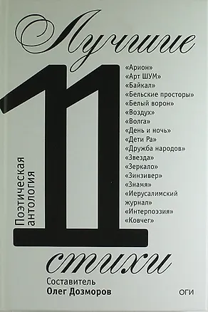 Книга Лучшие стихи 2011 года. Антология ()
