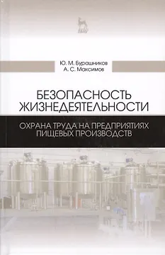 Безопасность жизнедеятельности. Охрана труда на предприятиях пищевых производств. Учебник, 2-е изд.,