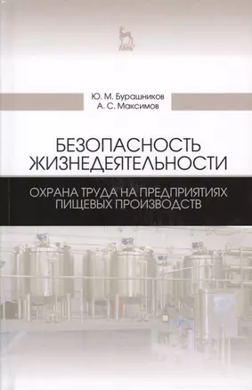 Безопасность жизнедеятельности. Охрана труда на предприятиях пищевых производств. Учебник, 2-е изд., — 2593872 — 1