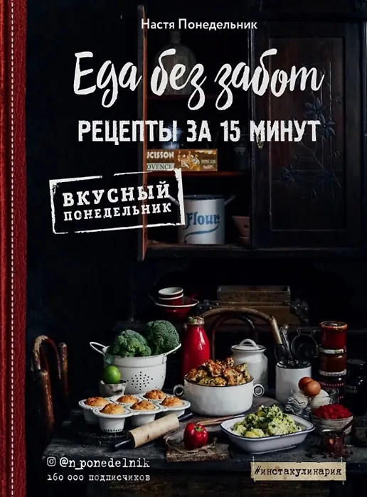 Книга Еда без забот. 15 минут и готово! (с автографом) (Настя Понедельник) — 1