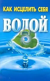 Книга Как исцелить себя водой / (мягк). Рошаль В. (АСТ) (Виктория Рошаль)