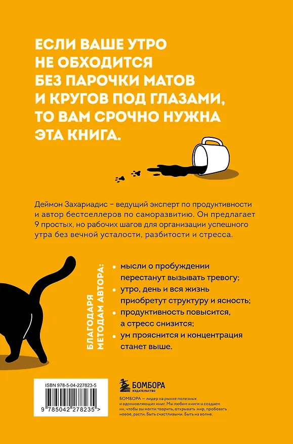 Книга Гребаное утро! Как просыпаться утром, а не восставать (Деймон Захариадис) — 2