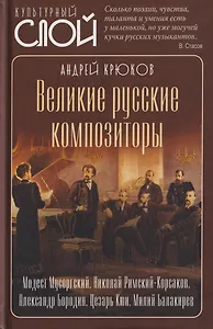 Великие русские композиторы