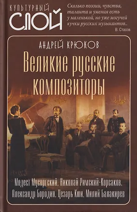 Книга Великие русские композиторы (Андрей Крюков)