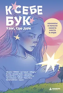 К себе бук: там, где дом. Комиксы о поиске своего места в мире
