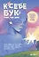 К себе бук: там, где дом. Комиксы о поиске своего места в мире — 3177425 — 1