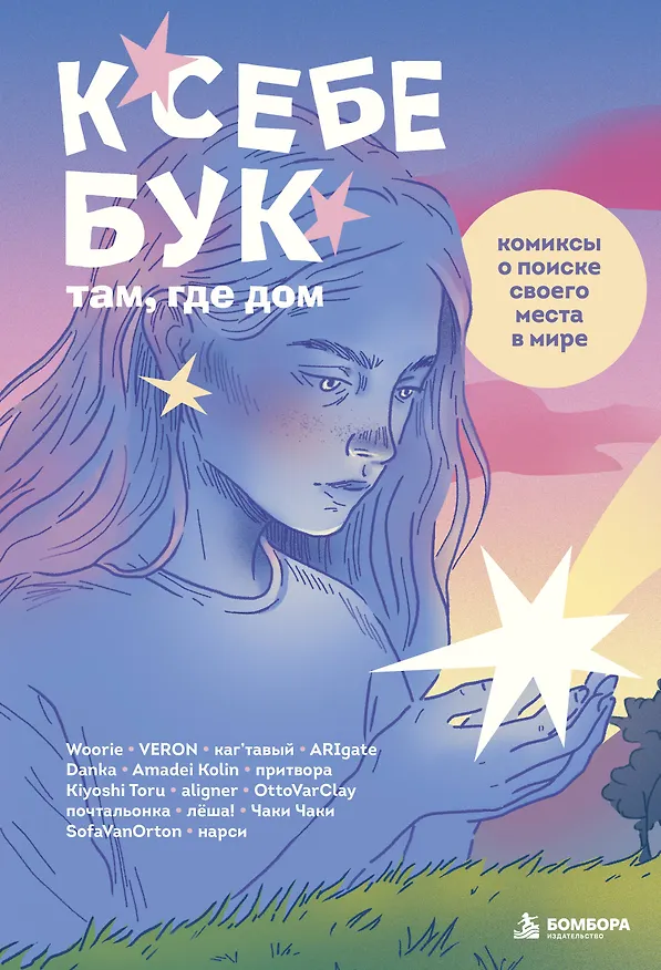 Книга К себе бук: там, где дом. Комиксы о поиске своего места в мире (Woorie, aligner, AmadeiKolin) — 1