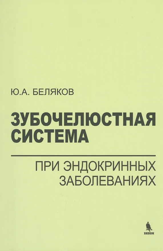 Книга Зубочелюстная система при эндокринных заболеваниях (Ю. Беляков) — 2
