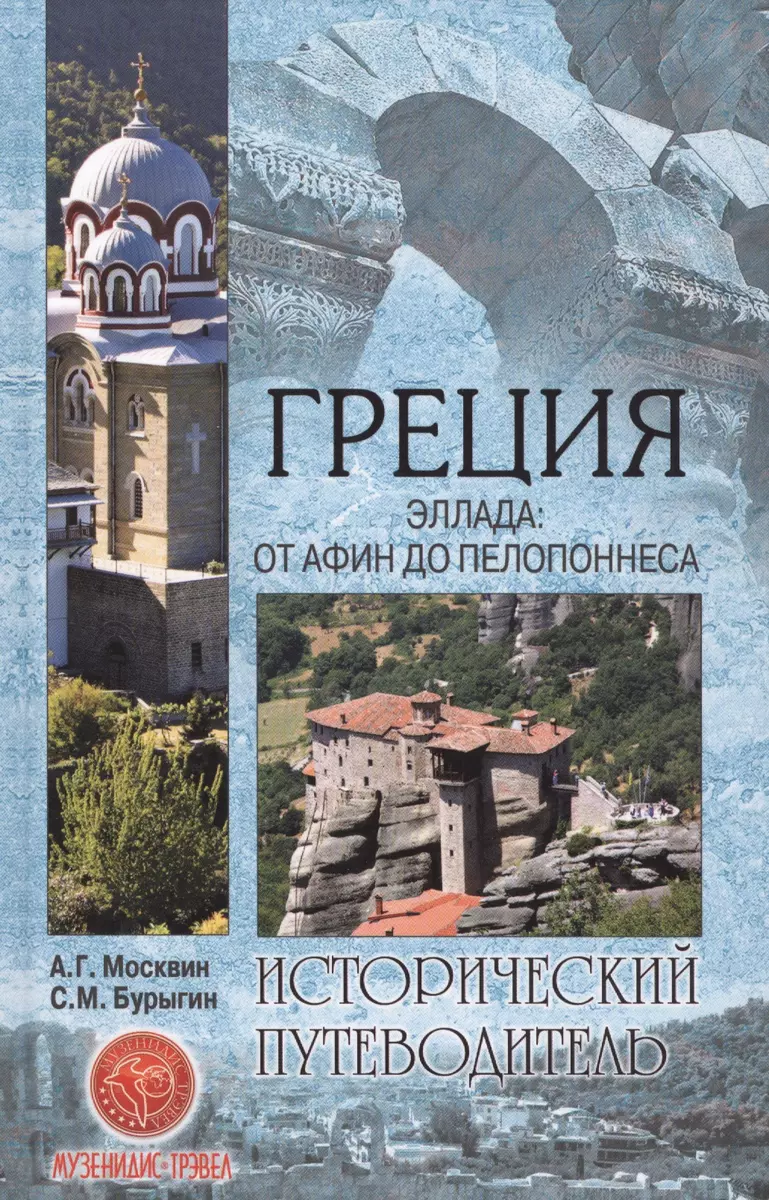 Греция. Эллада: От Афин до Пелопоннеса (Анатолий Москвин) - купить книгу с  доставкой в интернет-магазине «Читай-город». ISBN: 978-5-9533-6416-4