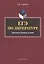 ЕГЭ по литературе. Практикум типовых заданий — 2630748 — 1