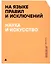 На языке правил и исключений. Наука и искусство — 3003801 — 1
