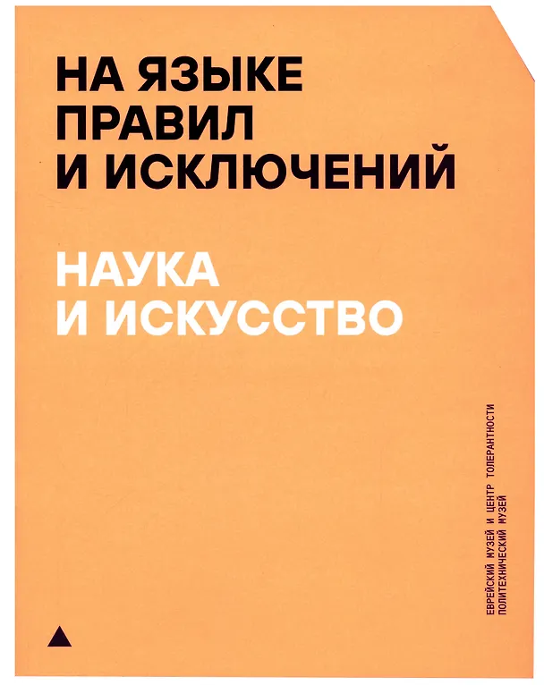 Книга На языке правил и исключений. Наука и искусство () — 1