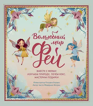 Книга Волшебный мир фей. Вместе с феями изучаем природу, печем кекс, мастерим подарки (Федерика Магрин)