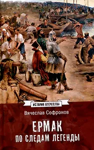 Ермак. По следам легенды  (12+)