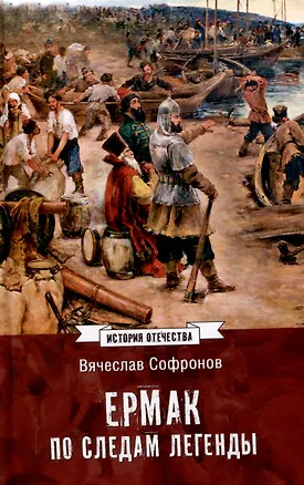 Книга Ермак. По следам легенды  (12+) (Вячеслав Софронов)