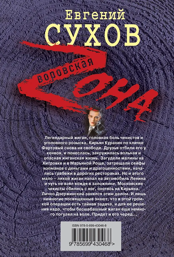 Книга Гуляй, братва, пока на воле!: роман (Евгений Сухов) — 2