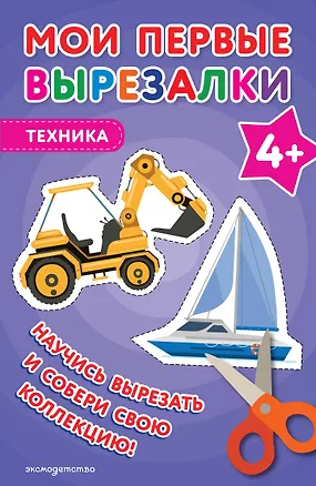 Книга Мои первые вырезалки. Техника 4+ ()