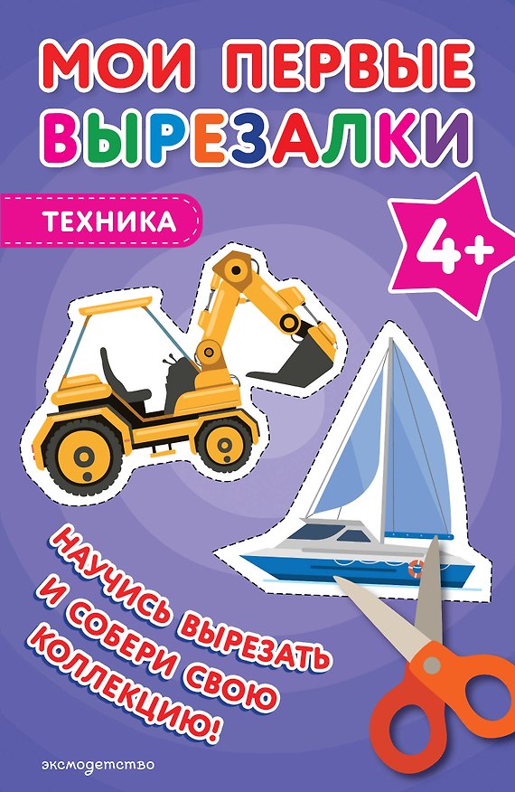 Книга Мои первые вырезалки. Техника 4+ () — 1