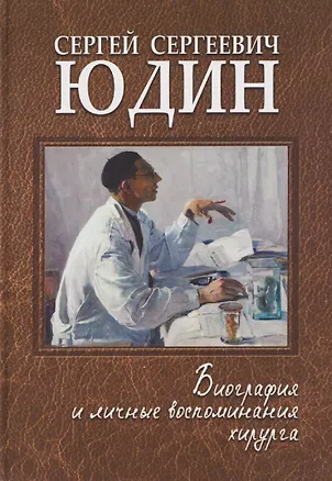 Книга Сергей Сергеевич Юдин: биография и личные воспоминания хирурга (Виктор Тополянский)