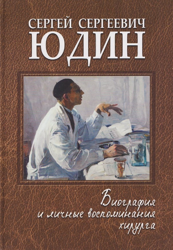 Книга Сергей Сергеевич Юдин: биография и личные воспоминания хирурга (Виктор Тополянский) — 1