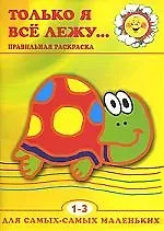 Только я все лежу: Правильная раскраска